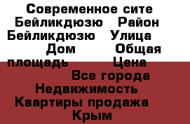 Современное сите, Бейликдюзю › Район ­ Бейликдюзю › Улица ­ 1 250 › Дом ­ 12 › Общая площадь ­ 110 › Цена ­ 4 424 964 - Все города Недвижимость » Квартиры продажа   . Крым